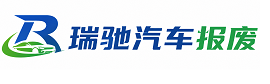 名山区瑞驰｜汽车报废回收｜车辆正规销户上门拖车